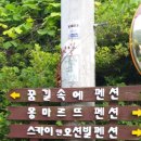 꿈길속에펜션 이미지