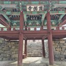 논산 쌍계사- 반야사 -20251021 이미지