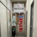 서창검도관 이미지