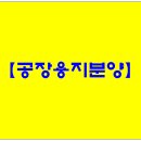 산양일반산업단지 | 부산공장 사하구 장림동【일반공업지역/산양일반산업단지】 물류창고10,598㎡,7,292㎡,1,652㎡ 공장용지...