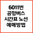6011 | 6011번 공항버스 노선 시간표 예매방법