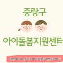 중랑구아이돌봄지원센터 이미지