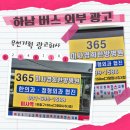 참아름아파트 정문~풍산아이파크 1단지 | 하남 미사 마을버스 외부중앙문 광고 합리적인 비용으로 우선 기획과 시작하세요~! ft. 365 미사 경희...