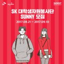 부천혜림원 | [SK SUNNY] SK 대학생 자원봉사단 SUNNY 2017 하반기 인천/부천지역 파밍투게더 (자기소개서, 전화면접)
