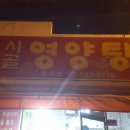 시골영양탕 이미지