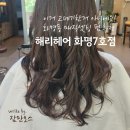 화명동 화명스포렉스 앞 | 해리헤어 화명 7호점 / 부산 화명동 미용실 매직셋팅은 여기에 정착 !