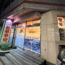 왕부뚜막