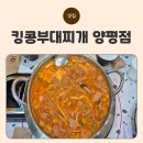 킹콩부대찌개 양평역점 | 양평동 점심 맛집 킹콩부대찌개 양평역점, 부대찌개 맛집으로 강추! #양평동맛집