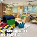 범박휴먼시아 2단지경로당 | 부천 무료 실내놀이터 키즈카페 아이러브맘카페 아이랑 가볼만한곳 추천