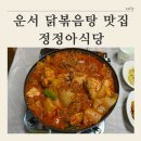 정정아식당 | [ 영종 운서 회식장소 추천 ] 닭볶음탕 맛집 / 정정아식당 내돈내산 후기