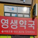 영생약국 이미지