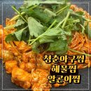 청춘 아구 알곤이찜 | 향남 맛집 추천 | 청춘아구찜. 해물찜. 알곤이찜 | 순살아구찜 후기