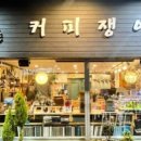 커피쟁이 - 창원시 진해구 중원동로 29 | 커피쟁이