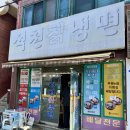 석천칡냉면 - 부평구 화랑북로12번길 1 | 석천칡냉면