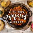 금돼지가든울산동구 | 울산 동구 점심맛집 제일식당 두루치기 직장인 점심메뉴추천