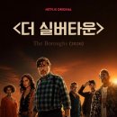 미드영어 | 넷플릭스 최신작 <더 실버타운(The Boroughs)> 후기 | 미드 쉐도잉 영어공부 추천 &amp; 무료 해설집 이벤트!