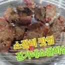 김가네소갈비살 네이버블로그