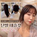 더벤티노원문화의 - 96717 | 단발 태슬컷 변신! 준오헤어 노원문화의거리점 하이쌤 후기