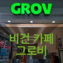 그로비(GROV) | [보라매병원역/맛집] 비건 식당에 이어 비건 카페까지! 그로비(GROV) 리뷰