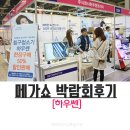 쎈코리아 | 메가쇼후기 하우쎈부스 방문했어요