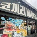 빵먹는 코끼리 | [서울 영등포] 코끼리베이글 영등포점 웨이팅 후기｜주차 꿀팁까지