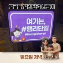행정용 23번 | 🌙 행궁동 "행리단길" 가족 나들이