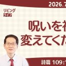 [リビングライフ]呪いを祝福に変え／詩篇 이미지