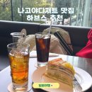 제이엔애이치과일카페(푸릇푸릇) | 나고야 디저트맛집 하브스 크레이프,케이크추천(harbs)