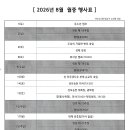 8월 월중 행사표-2026년 이미지