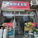 정화네김밥