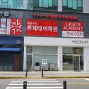 루체테어학원 평거학원 | 미사영어학원 루체테어학원 아이 영어 수업 후기에요