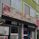 신흥방앗간 | 아빠의 6년 단골 소고기집 신흥정육식당 내돈내산 솔직후기