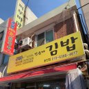 봉천동진순자김밥 이미지