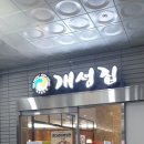 개성집천안법원점 이미지