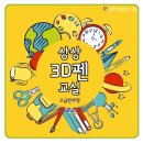 3D펜 상상교실 이미지