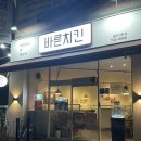 바른치킨 금당연향점