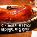 블랙샌즈 관광호텔 | 싱가포르 여행 저녁식사 추천! 썸머파빌리온 미슐랭1스타 베이징덕 맛집 (예약, 메뉴추천, 가격)