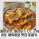 또바기다육 - 강서구 낙동북로13번길 36-4 | 또바기 화성 팔탄면 맛집 월문온천 근처 제육볶음 맛집 후기
