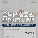 부전식당용 중고마트 | 온누리상품권 부전시장 사용법 디지털 상품권으로 전통시장 결제하기