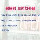 몽블랑카페