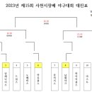 2023년 사천시장배 대진표(4강-결승) 이미지