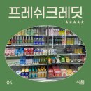 프레쉬 크레딧(fresh credit) 무인 점포 구로디지털단지점