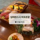 사시미세트 하나로 풀코스 느낌! 김태완스시 마포본점 방문후기