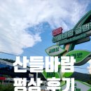 천안 산들바람 글램핑장 수영장 평상 후기