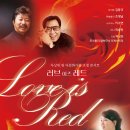 2013년 1월 24일 Love is Red 신년음악회 이미지