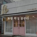 뚜레쥬르 두산위브점 | 포항 왁싱 속눈썹연장 맛집 뷰티전문샵 꿈꾸다 왁싱 후기