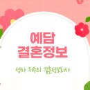 예담결혼정보 이미지