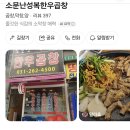 소문난성복한우곱창