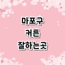 163-2-000045 | 서울 마포구 블라인드 커튼 추천 잘하는곳 | 쉬폰커튼 샤워커튼 가격 전동커튼 무타공블라인드