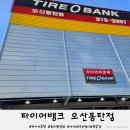 아이타이어 | 타이어뱅크 오산동탄점 후기｜아이와 함께 타는 자동차, 타이어 점검이 더 중요했던 이유